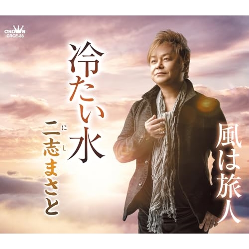 CD / 二志まさと / 冷たい水 (メロ譜付) / CRCE-33
