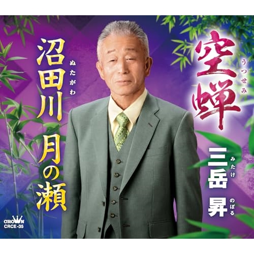 CD / 三岳昇 / 空蝉/沼田川 月の瀬 (メロ譜付) / CRCE-35