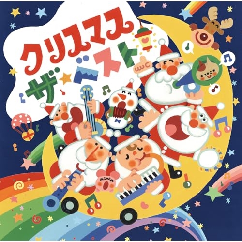 CD / オムニバス / クリスマス ザ・ベスト (歌詞付) / CRCD-2530