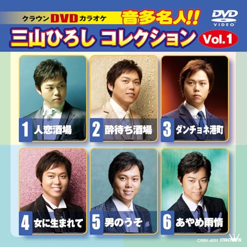 DVD / カラオケ / クラウンDVDカラオケ 音多名人!! 三山ひろしコレクション Vol.1 (歌詞カード付) / CRBK-4001