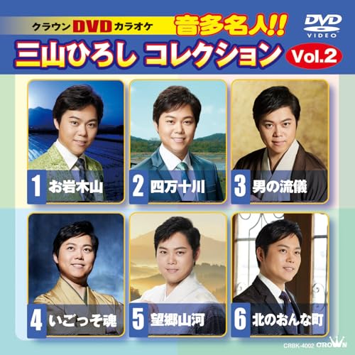 DVD / カラオケ / クラウンDVDカラオケ 音多名人!! 三山ひろしコレクション Vol.2 (歌詞カード付) / CRBK-4002