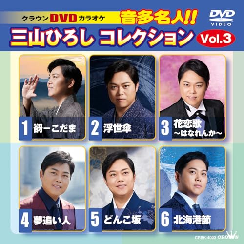 DVD / カラオケ / クラウンDVDカラオケ 音多名人!! 三山ひろしコレクション Vol.3 (歌詞カード付) / CRBK-4003