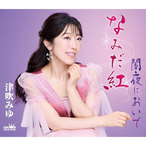 CD / 津吹みゆ / なみだ紅 (メロ譜付) / CRCN-8708