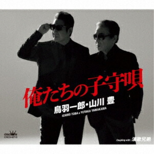 CD / 鳥羽一郎・山川豊 / 俺たちの子守唄 (メロ譜付) / CRCN-8710