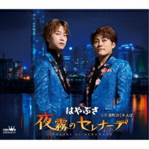 CD / はやぶさ / 夜霧のセレナーデ c/w 港町かくれんぼ (メロ譜付) (タイプA) / CRCN-8711