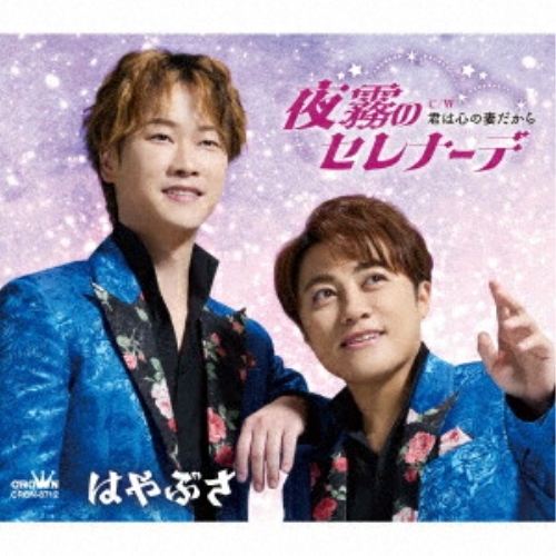 CD / はやぶさ / 夜霧のセレナーデ c/w 君は心の妻だから (メロ譜付) (タイプB) / CRCN-8712