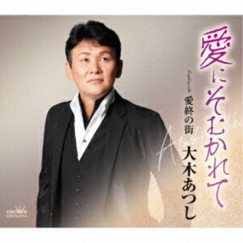 CD / 大木あつし / 愛にそむかれて (メロ譜付) / CRCN-8714