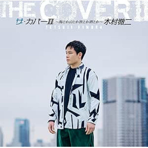CD / 木村徹二 / ザ・カバーII ～海とか山とか旅とか酒とか～ / CRCN-20493
