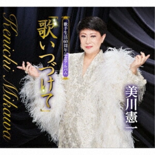 CD / 美川憲一 / 歌手生活60周年記念アルバム「歌いつづけて」 / CRCN-41513
