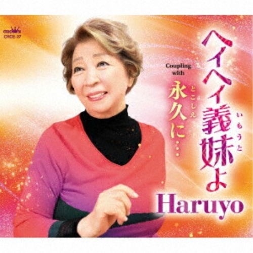 CD / Haruyo / ヘイヘイ義妹よ (メロ譜付) / CRCE-37