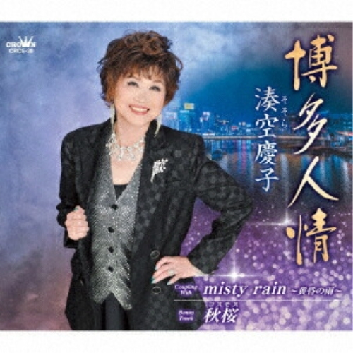 CD / 湊空慶子 / 博多人情 (メロ譜付) / CRCE-39