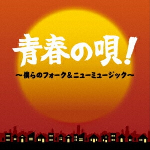 CD / オムニバス / 青春の唄!～僕らのフォーク&ニューミュージック～ (歌詞付) / CRCP-20608