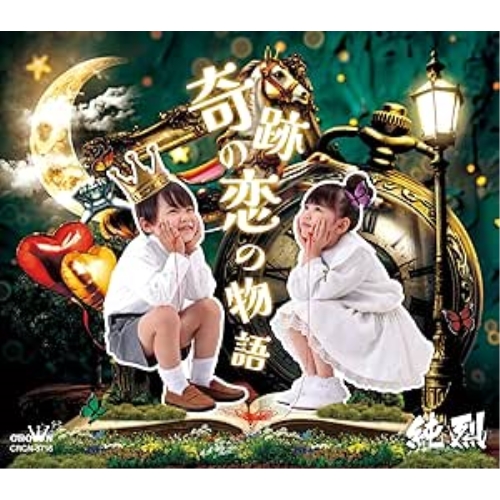 CD / 純烈 / 奇跡の恋の物語 (メロ譜付) (Bタイプ) / CRCN-8716