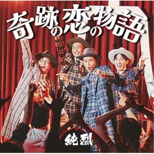 CD / 純烈 / 奇跡の恋の物語 (CD+DVD) (Cタイプ) / CRCN-8717
