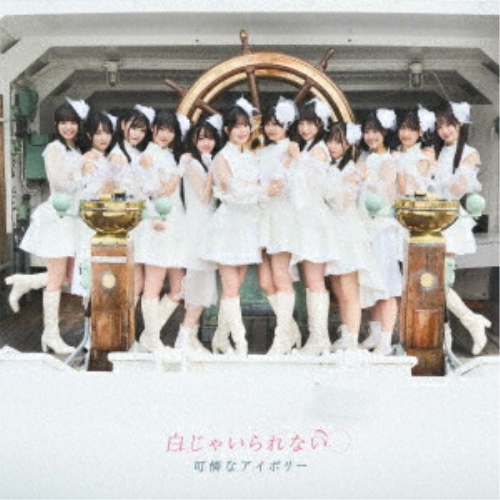 CD / 可憐なアイボリー / 白じゃいられない (2CD+DVD) (歌詞付) (初回限定盤) / CRCP-40696