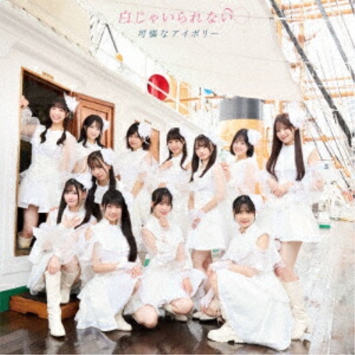 CD / 可憐なアイボリー / 白じゃいられない (歌詞付) (かわいい盤/通常盤A) / CRCP-40698