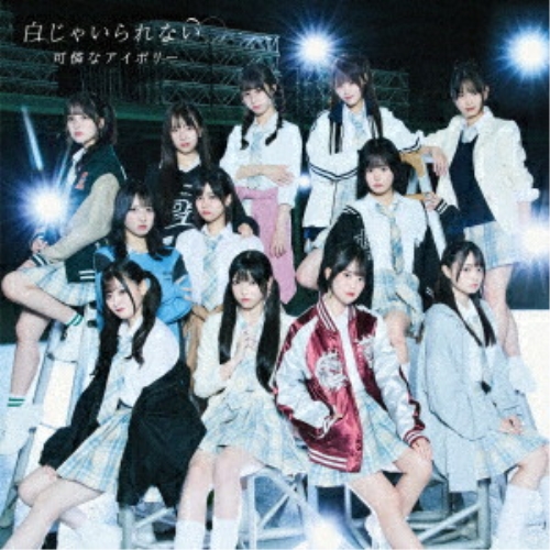 CD / 可憐なアイボリー / 白じゃいられない (歌詞付) (かっこいい盤/通常盤B) / CRCP-40699