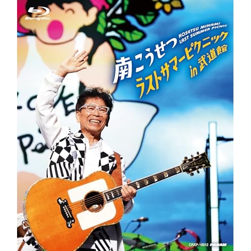 BD / 南こうせつ / ラストサマーピクニック in 武道館(Blu-ray) / CRXP-10012