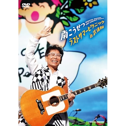 DVD / 南こうせつ / ラストサマーピクニック in 武道館 / CRBP-23