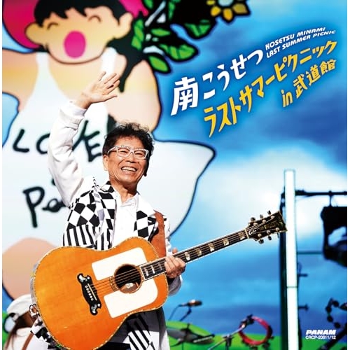 CD / 南こうせつ / ラストサマーピクニック in 武道館 / CRCP-20611