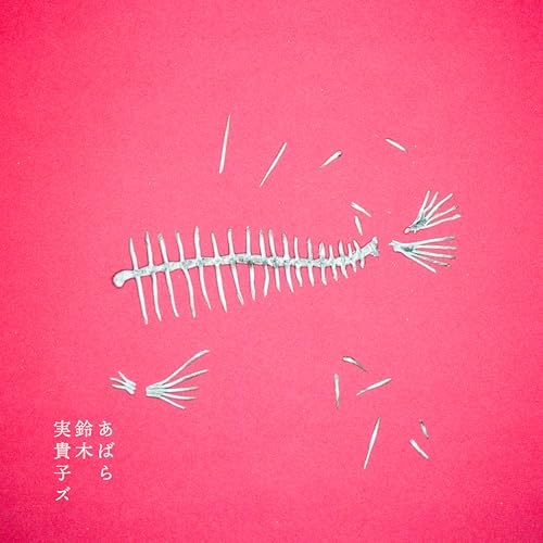 CD / 鈴木実貴子ズ / あばら / CRCP-20613