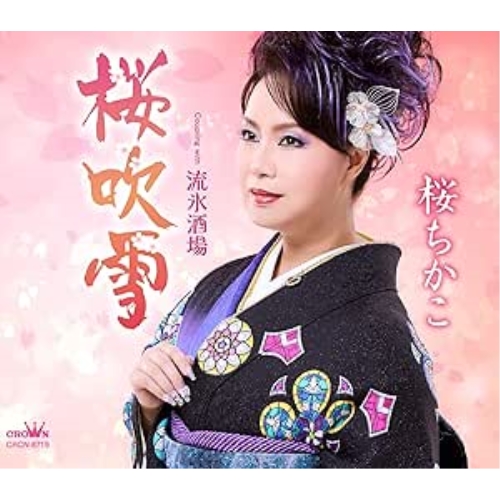 CD / 桜ちかこ / 桜吹雪 (振付、メロ譜付) / CRCN-8719