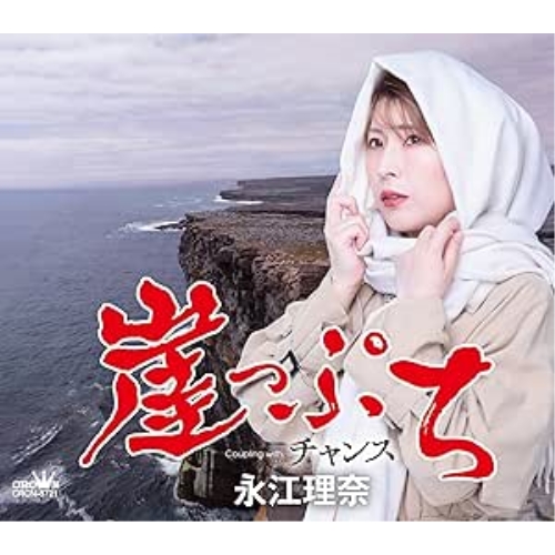 CD / 永江理奈 / 崖っぷち (メロ譜付) / CRCN-8721