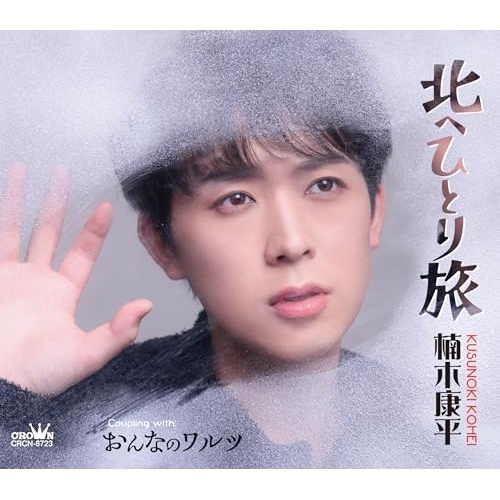CD / 楠木康平 / 北へひとり旅 (振付、メロ譜付) / CRCN-8723