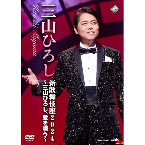DVD / 三山ひろし / 新歌舞伎座2024 ~三山ひろし、愛を唄う~ / CRBN-139