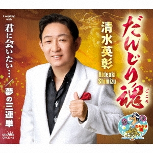 CD / 清水英彰 / だんじり魂 (メロ譜付) / CRCE-42