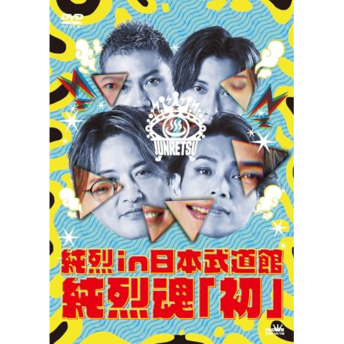 DVD / 純烈 / 純烈 in 日本武道館 純烈魂「初」 / CRBN-141