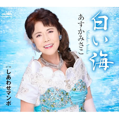 CD / あすかみさこ / 白い海 (メロ譜付) / CRCN-8726