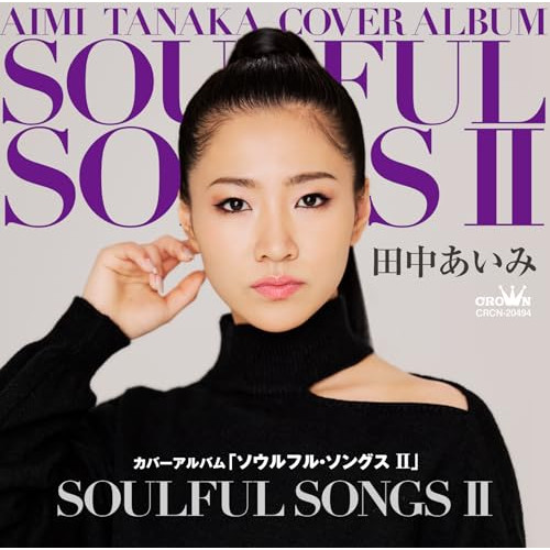 CD / 田中あいみ / カバーアルバム「ソウルフル・ソングスII」 / CRCN-20494