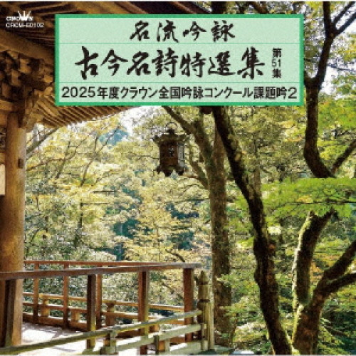 CD / 伝統音楽 / 名流吟詠 古今名詩特選集第51集 2025年度クラウン全国吟詠コンクール課題吟2 / CRCM-60102