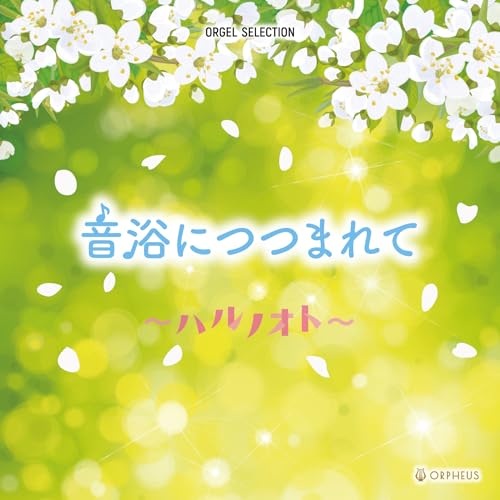 CD / オルゴール / オルゴール・セレクション 音浴につつまれて ~ハルノオト~ / CRCI-20954
