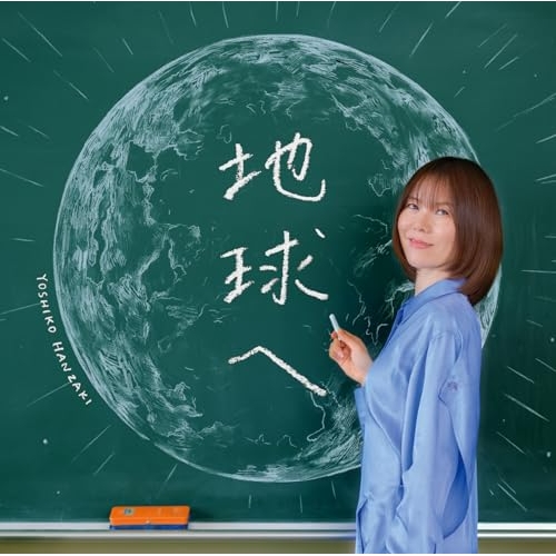 CD / 半崎美子 / 地球へ (紙ジャケット) / CRCP-10484