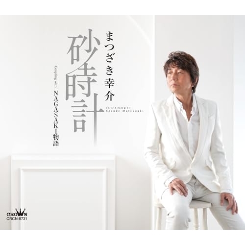 CD / まつざき幸介 / 砂時計 (メロ譜付) / CRCN-8731