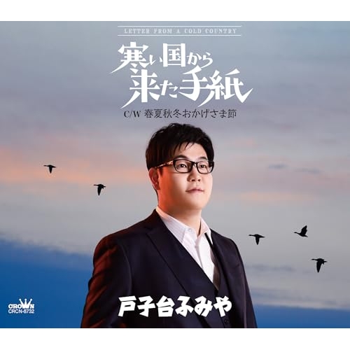 CD / 戸子台ふみや / 寒い国から来た手紙 (振付、メロ譜付) / CRCN-8732