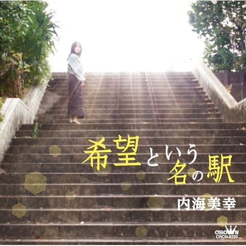 CD / 内海美幸 / 希望という名の駅 / CRCN-8733
