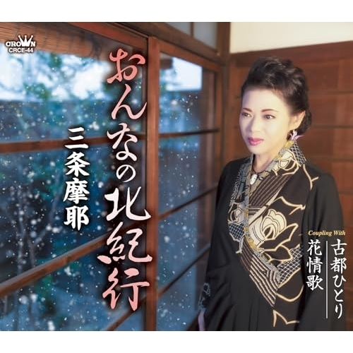 CD / 三条摩耶 / おんなの北紀行 (メロ譜付) / CRCE-44