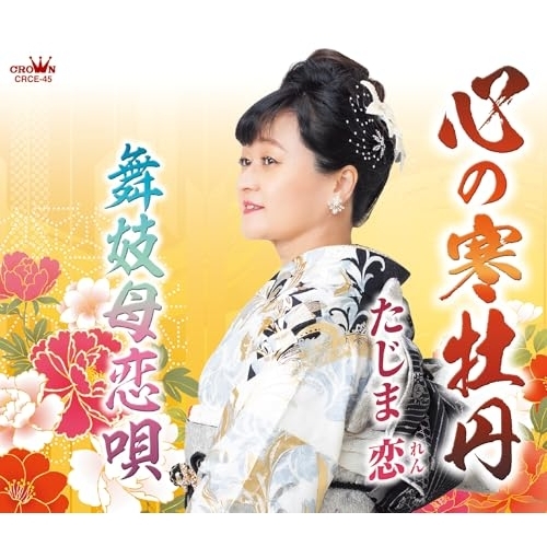 CD / たじま恋 / 心の寒牡丹 (メロ譜付) / CRCE-45