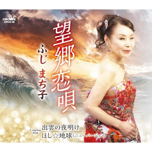 CD / ふじまち子 / 望郷恋唄 (メロ譜付) / CRCE-46