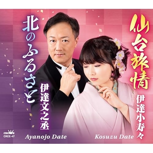 CD / 伊達小寿々/伊達文之丞 / 仙台旅情/北のふるさと (メロ譜付) / CRCE-47