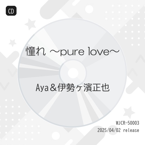 【送料無料】 CD/Aya&伊勢ヶ濱正也/憧れ ～pure love～/WJCR-50003