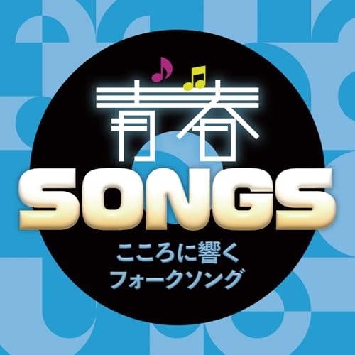 CD / オムニバス / 青春SONGS ～こころに響くフォークソング (歌詞カード付) / CRCP-20615