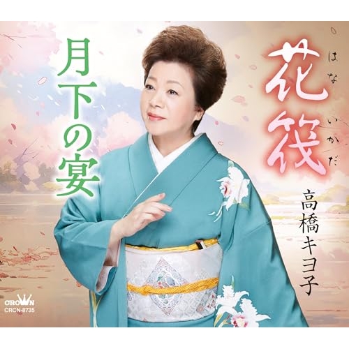 CD / 高橋キヨ子 / 花筏/月下の宴 (振付、メロ譜付) / CRCN-8735