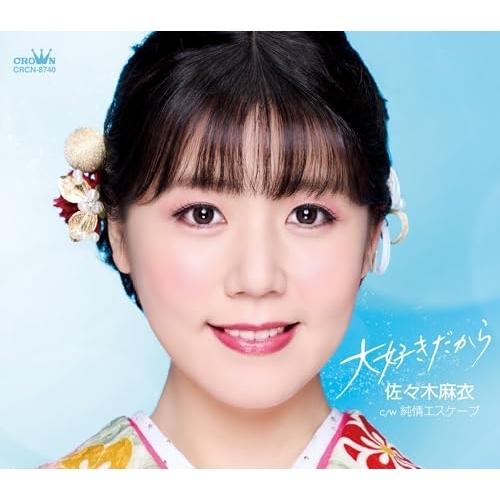 CD / 佐々木麻衣 / 大好きだから (メロ譜付) / CRCN-8740