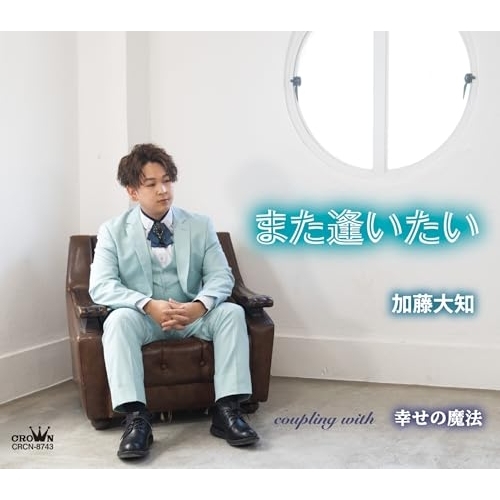 CD / 加藤大知 / また逢いたい (メロ譜付) / CRCN-8743