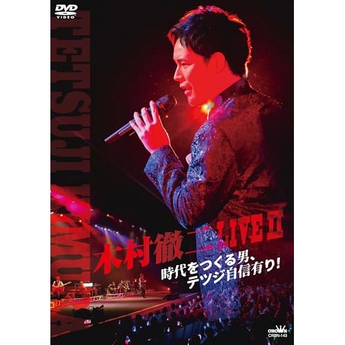 DVD / 木村徹二 / 木村徹二 LIVEII 時代をつくる男、テツジ自信有り! / CRBN-143