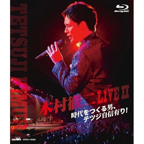 BD / 木村徹二 / 木村徹二 LIVEII 時代をつくる男、テツジ自信有り!(Blu-ray) / CRXN-10020